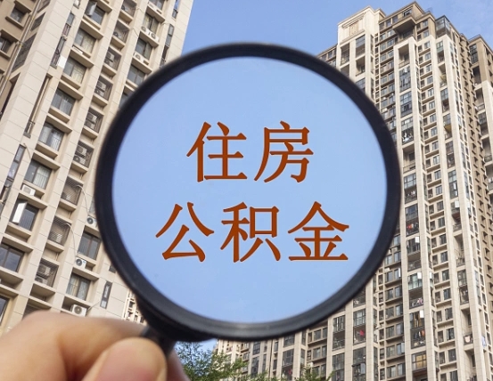 大同住房公积金额度多少可以贷款（大同住房公积金多少可以贷款怎么贷）